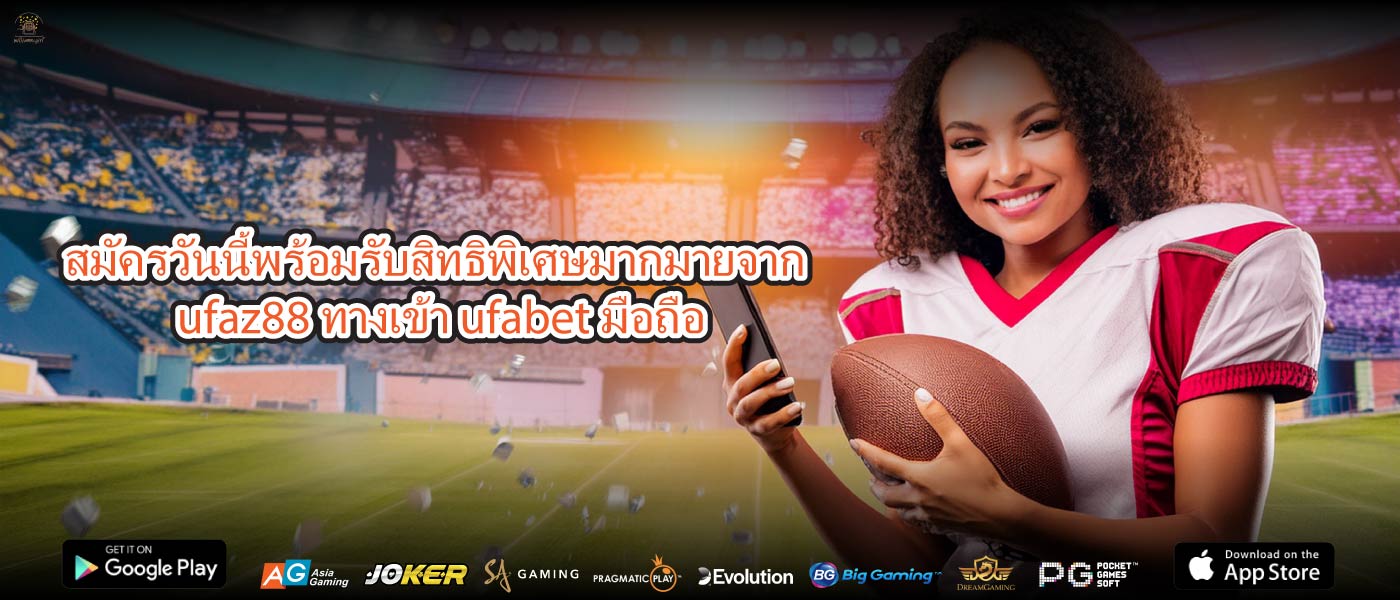 สมัครวันนี้พร้อมรับสิทธิพิเศษมากมายจากufaz88 ทางเข้า ufabet มือถือ