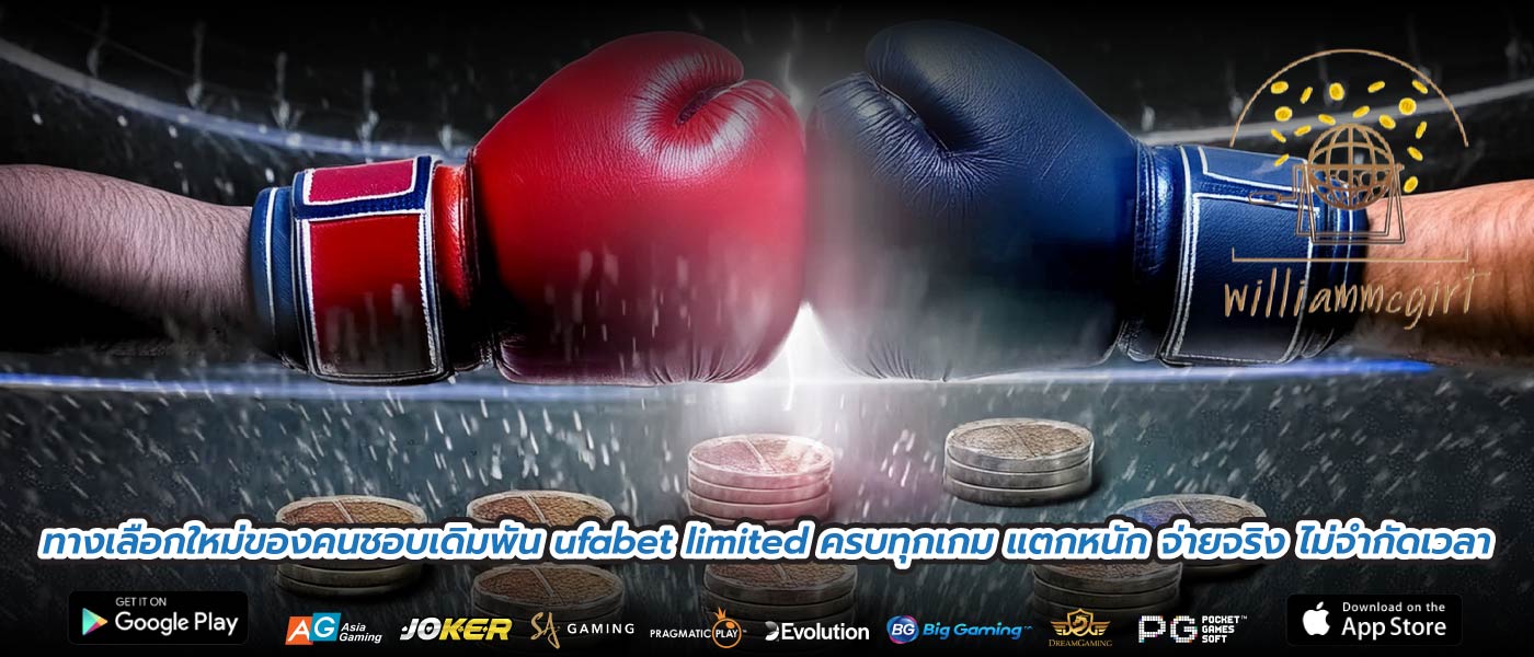 ทางเลือกใหม่ของคนชอบเดิมพัน ufabet limited ครบทุกเกม แตกหนัก จ่ายจริง ไม่จำกัดเวลา