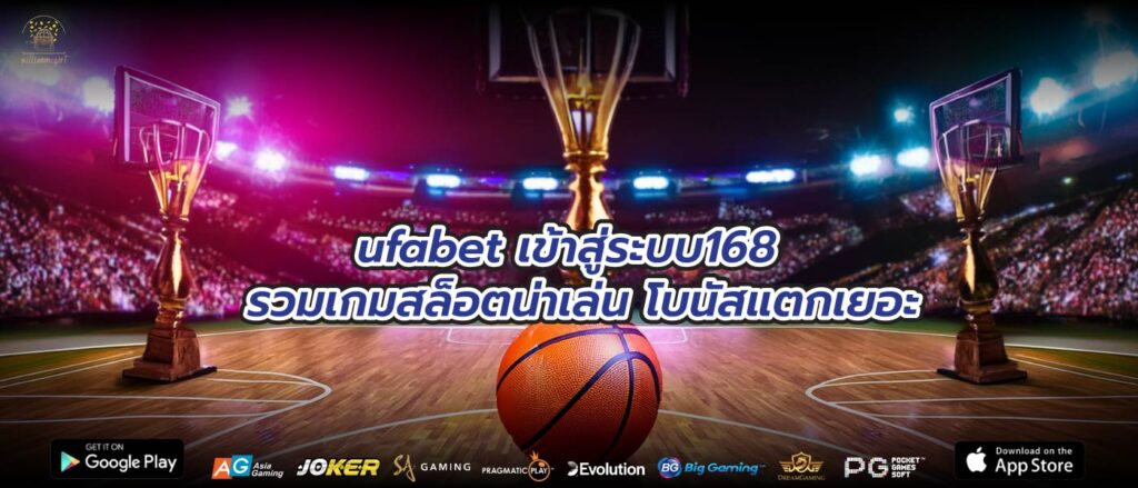 ufabet เข้าสู่ระบบ168 รวมเกมสล็อตน่าเล่น โบนัสแตกเยอะ