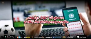 ufabet 2567 เข้าสู่ระบบ คาสิโน ที่จะทำให้คุณสนุกสุดขีด