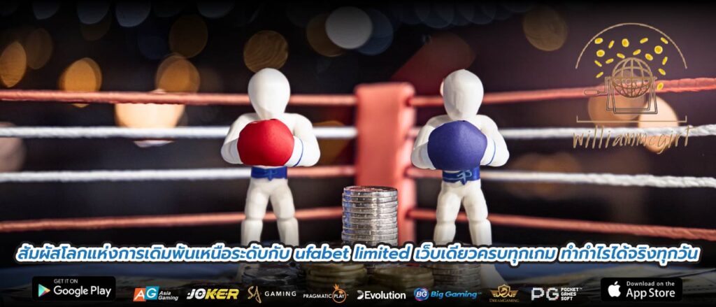 สัมผัสโลกแห่งการเดิมพันเหนือระดับกับ ufabet limited เว็บเดียวครบทุกเกม ทำกำไรได้จริงทุกวัน